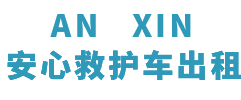 广宁县安心救护车转运平台
